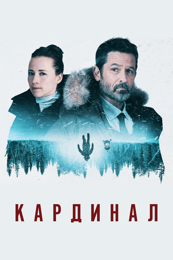 Смотреть Кардинал онлайн бесплатно в HD качестве на русском языке
